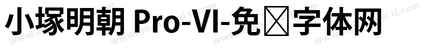 小塚明朝 Pro-VI字体转换